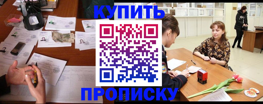 купить прописку в Боровске